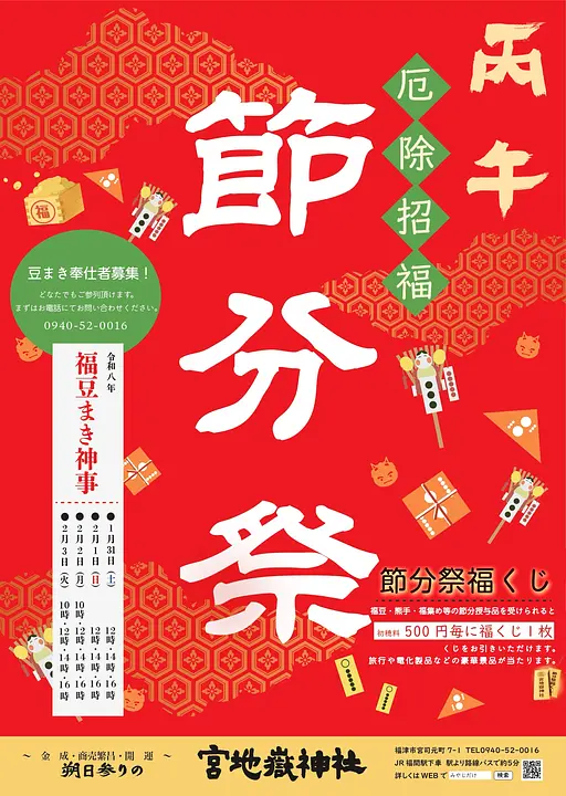 ①節分祭福豆まき神事(宮地嶽神社 所有).jpg