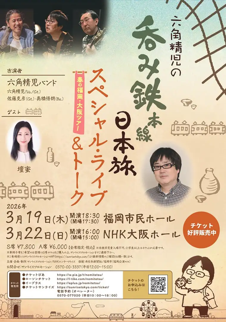 六角精児の吞み鉄本線・日本旅 スペシャルライブ＆トーク【福岡市民