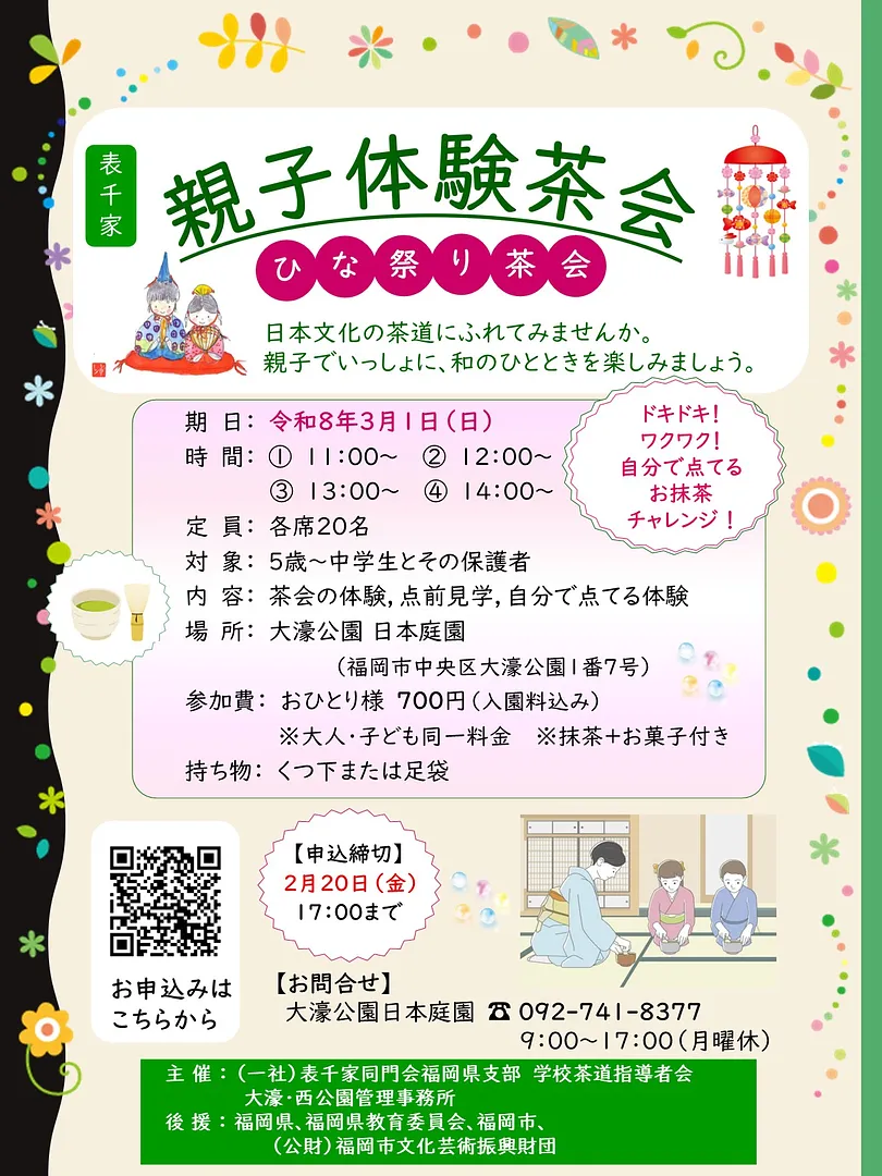 表千家　親子体験茶会　ひな祭り茶会