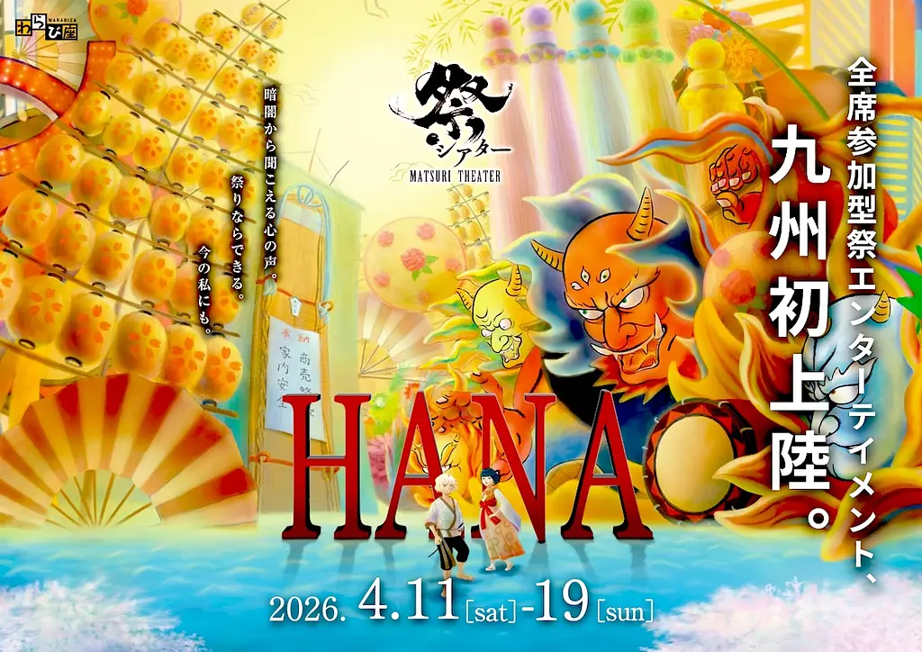 祭シアター「HANA」福岡特別公演【シアターそらとうみ】