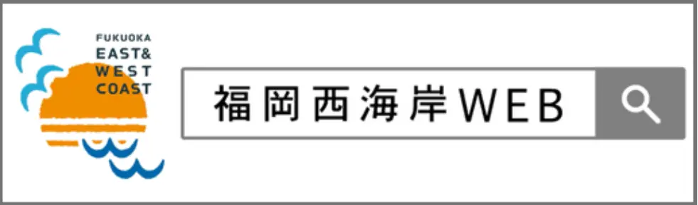 福岡西海岸Web