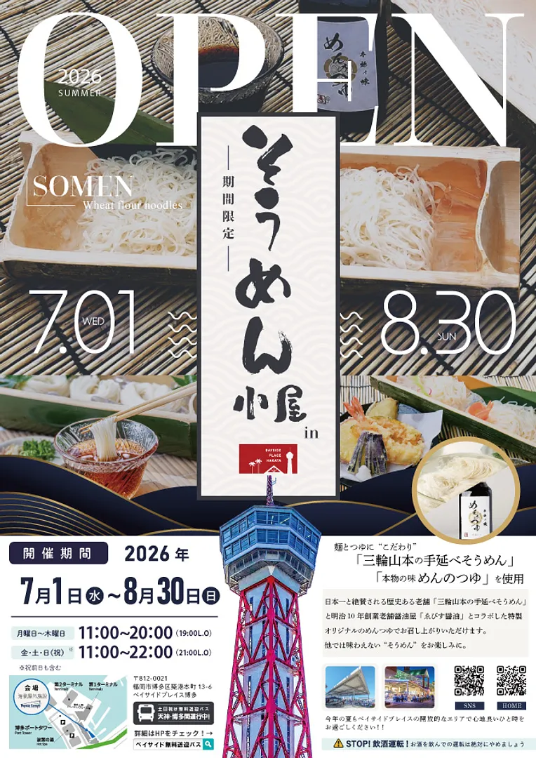 そうめん小屋inベイサイド2026（フライヤー表面）.jpg