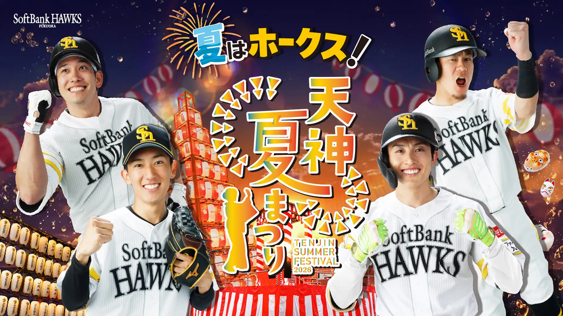 夏はホークス！天神夏まつり 2026 【福岡市役所西側ふれあい広場