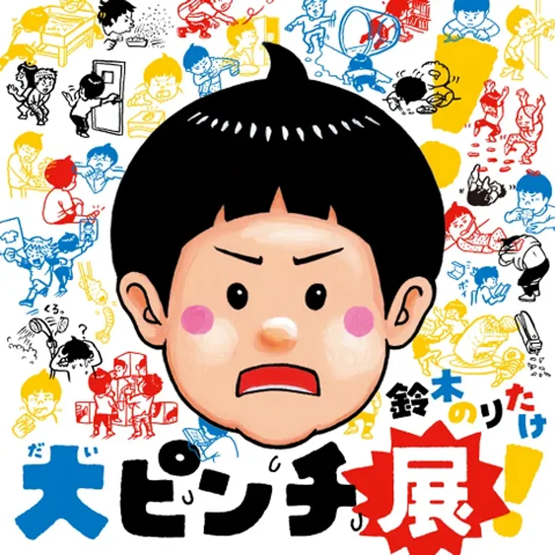 Ⓒ鈴木のりたけ／小学館
