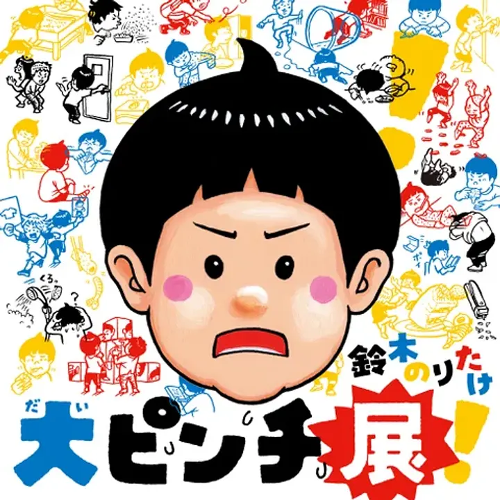 Ⓒ鈴木のりたけ／小学館