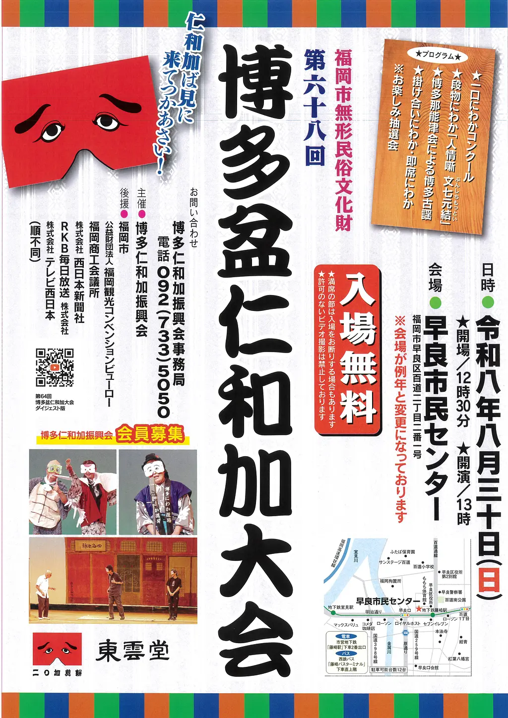第68回 博多盆仁和加大会 2026年