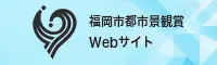 福岡市都市景観賞サイト