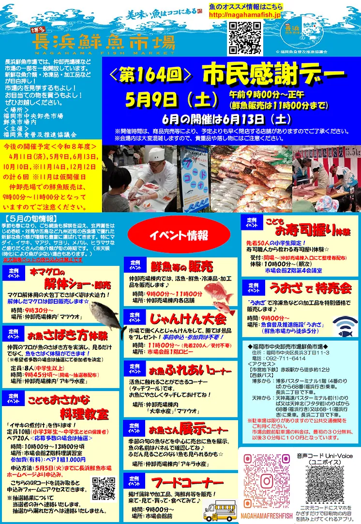 第164回「市民感謝デー」は2026年5月9日（土曜日）9時～12時（鮮魚販売は11時まで）開催！