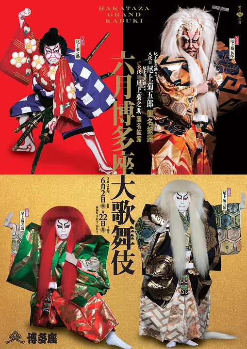 六月博多座大歌舞伎ポスター.jpg