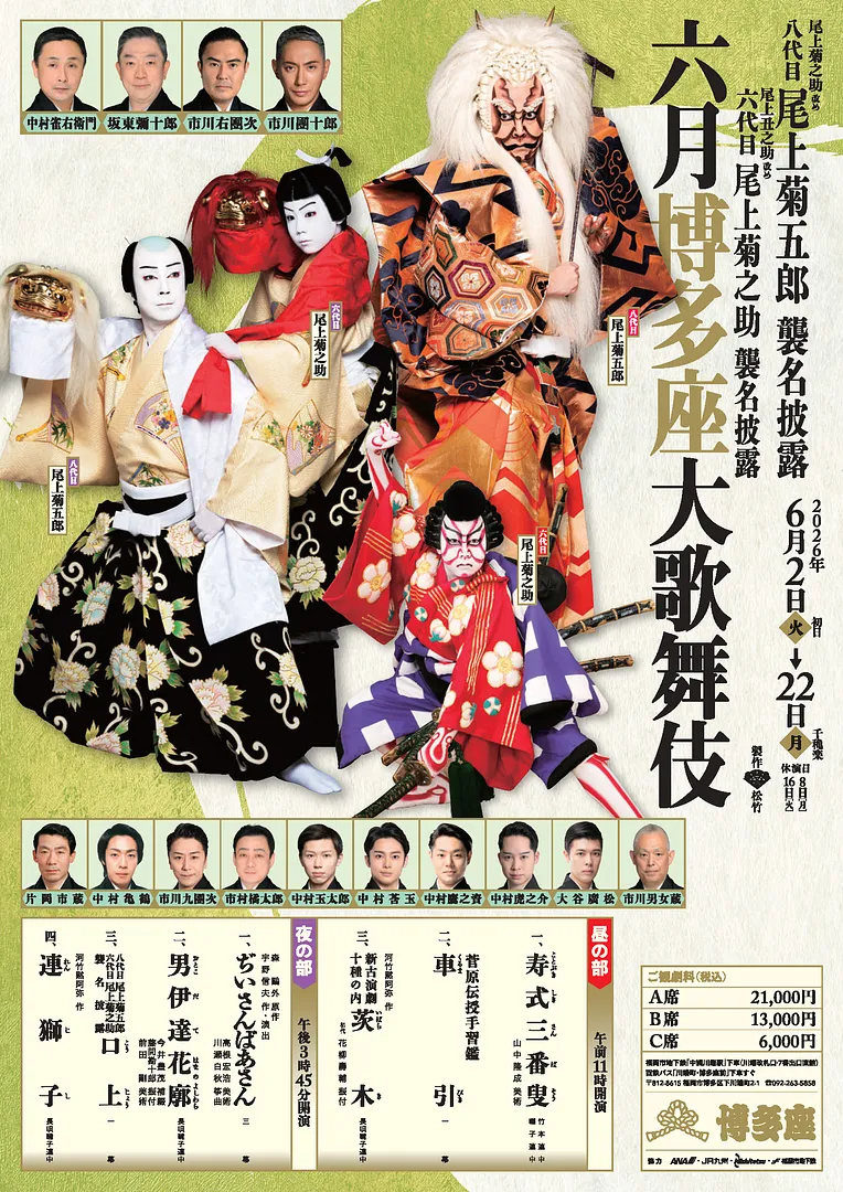 六月博多座大歌舞伎本チラシ表0511.jpg