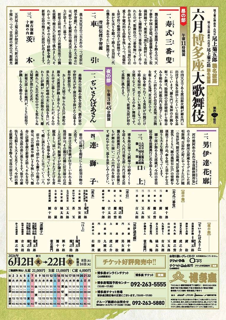 六月博多座大歌舞伎本チラシ裏0511.jpg