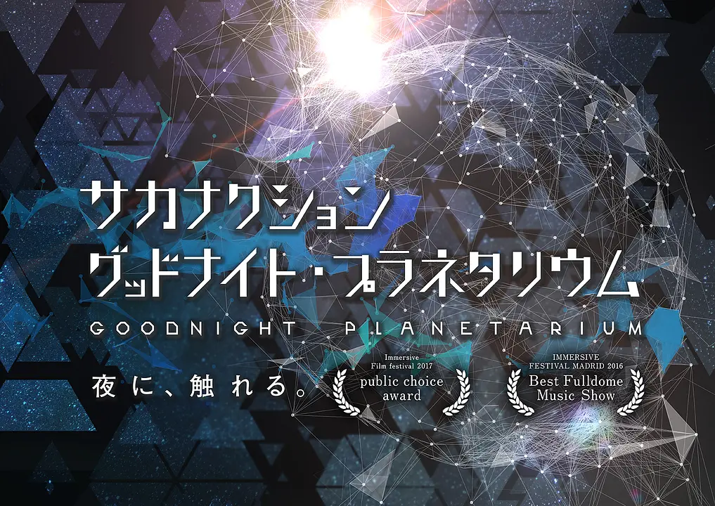 sakanaction_KV.jpg