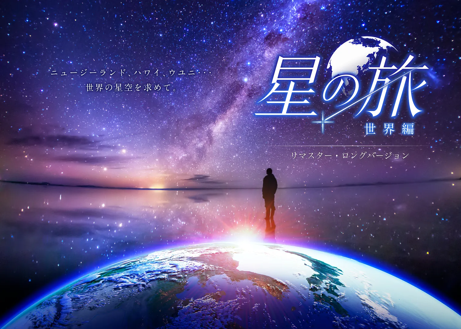 星の旅-世界編-リマスター・ロングバージョン_KV.jpg