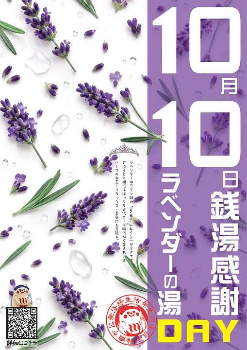 銭湯感謝デー ラベンダーの湯2026_page-0001.jpg