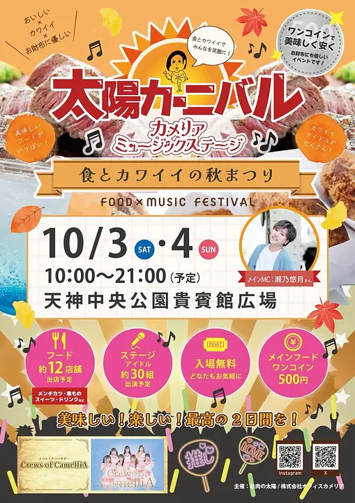 食とカワイイが天神に集結。お財布にやさしい秋まつり「太陽カーニバル×カメリアミュージックステージ」
