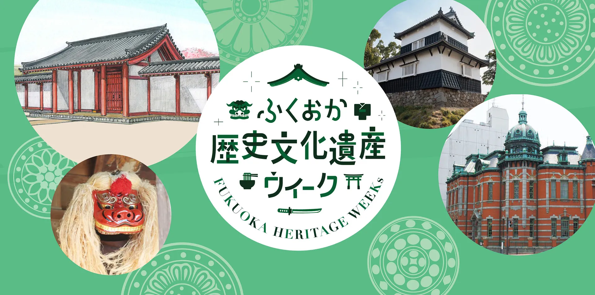 ふくおか歴史文化遺産ウィーク 2026