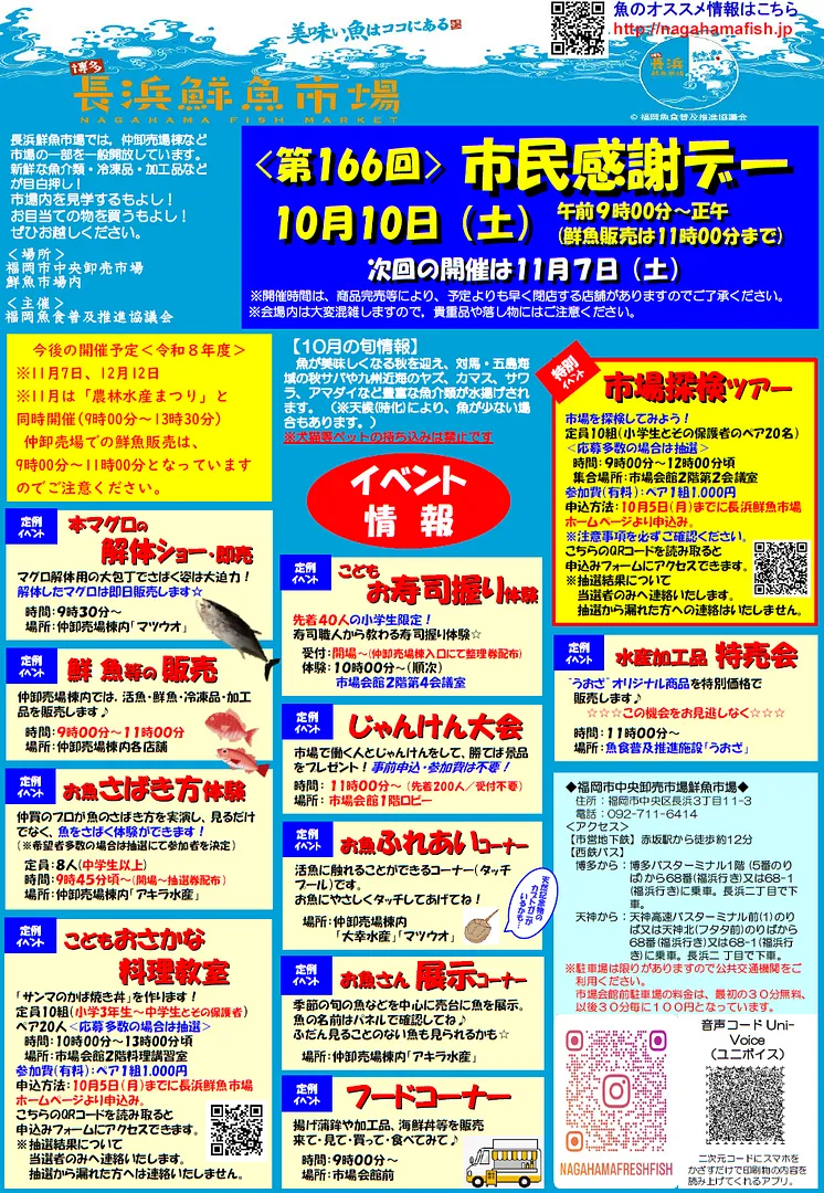 第166回「市民感謝デー」は2026年10月10日（土曜日）9時～12時（鮮魚販売は11時まで）開催！
