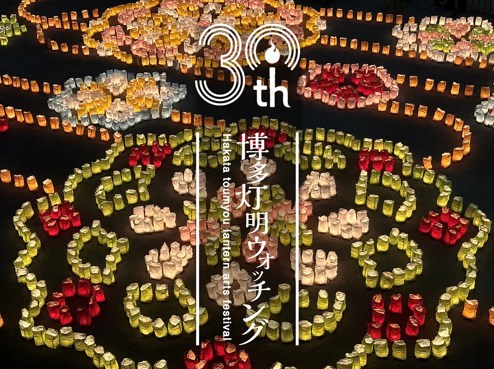 博多灯明ウォッチング2026（第30回開催）【博多部一帯】～第30回の記念の年！数万個の灯明が博多の街を幻想的に照らし出す秋の風物詩