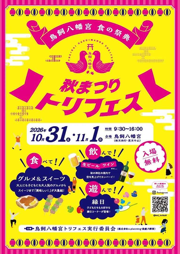 鳥飼八幡宮トリフェス2026