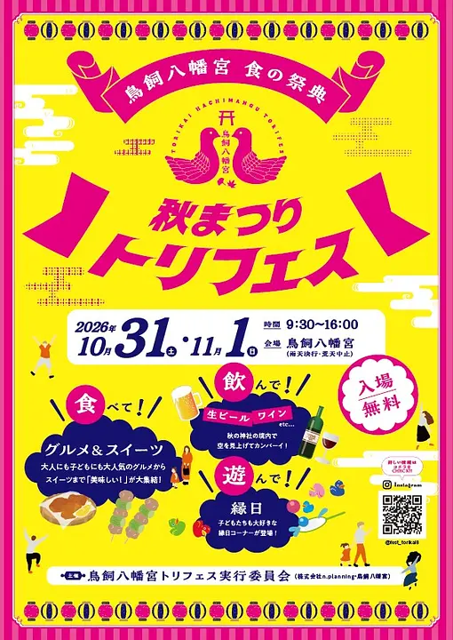 鳥飼八幡宮トリフェス2026