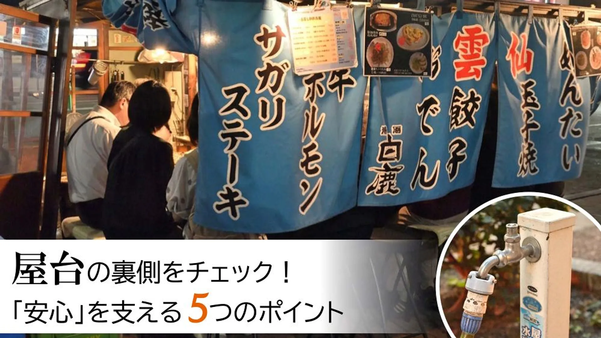屋台の裏側をチェック！福岡屋台の「安心」を支える5のポイント