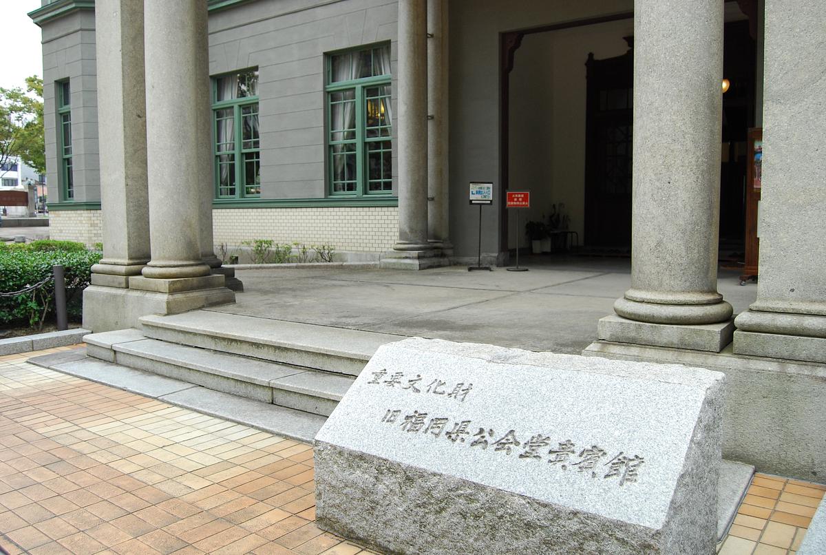 旧福岡県公会堂貴賓館