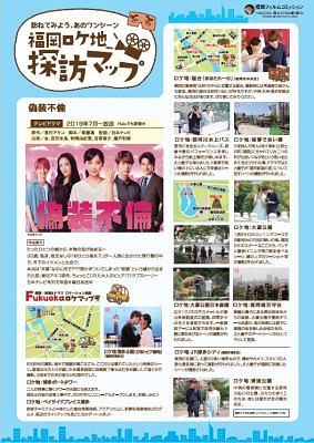 テレビドラマ『偽装不倫』ロケ地マップパンフレット