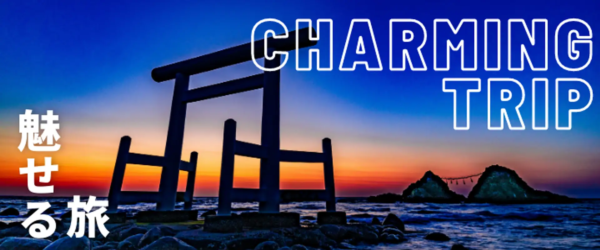 二見ヶ浦周辺エリア特集 | 特集一覧 | 【公式】福岡市観光情報サイト