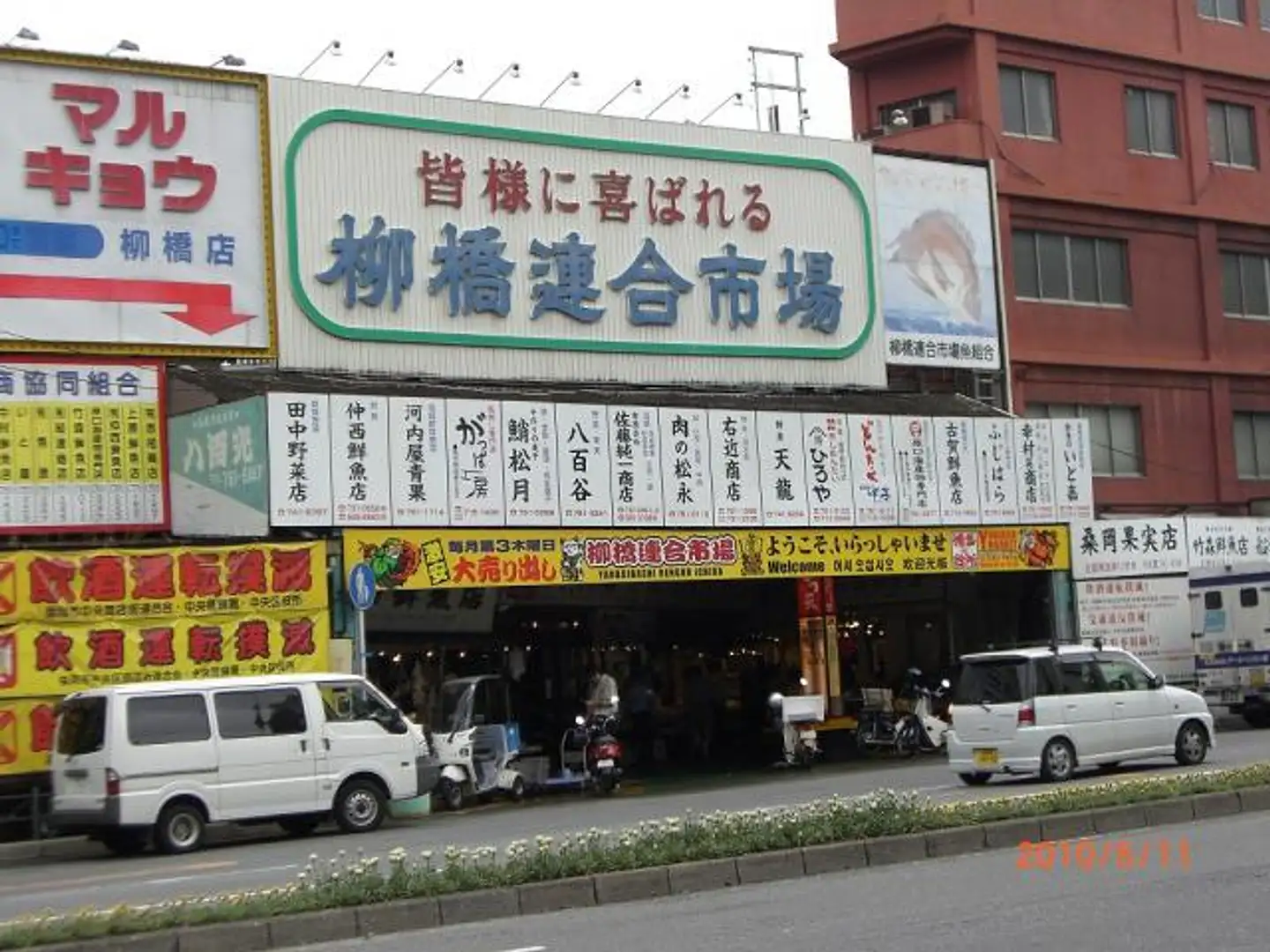 柳橋 連合 市場