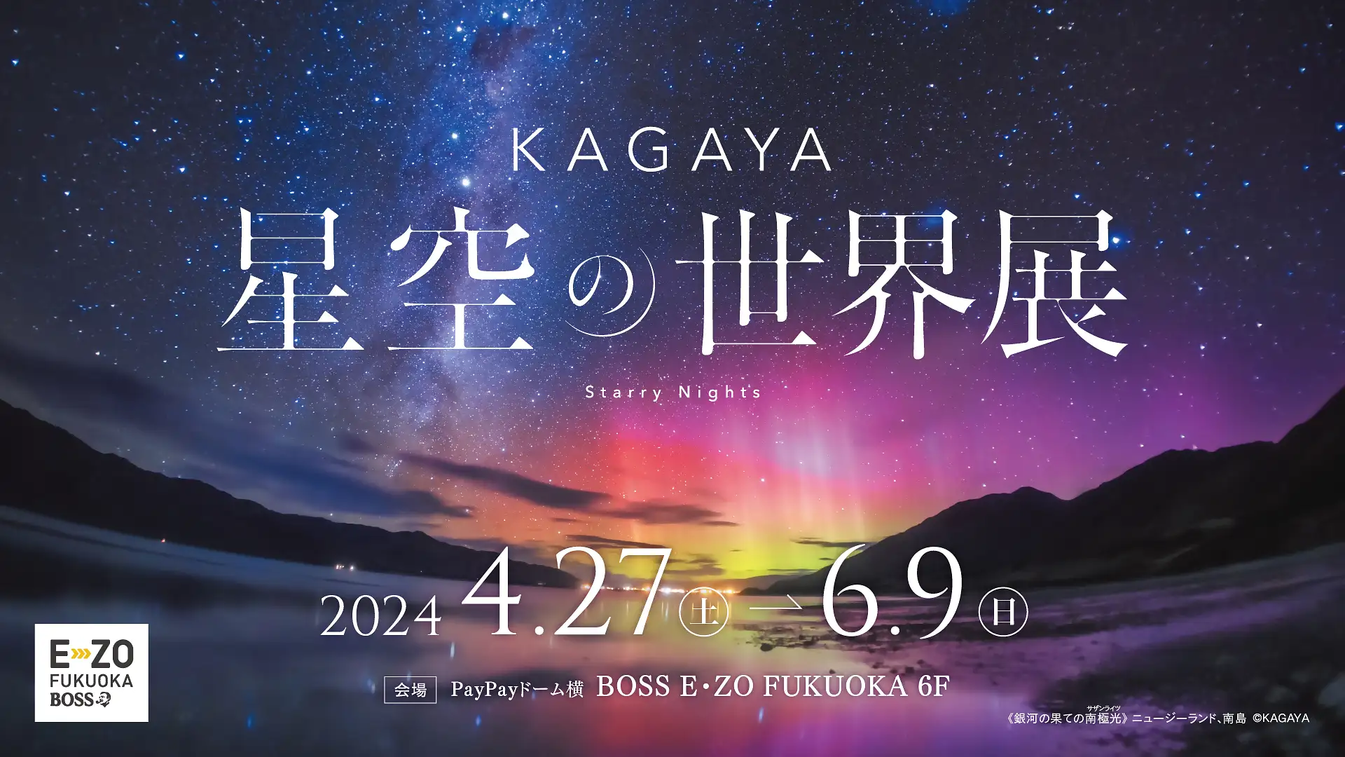 KAGAYA 星空の世界展』【BOSS E・ZO FUKUOKA 6F】2024年 | イベント一覧 | 【公式】福岡市観光情報サイト よかなび, image size:1920x1080