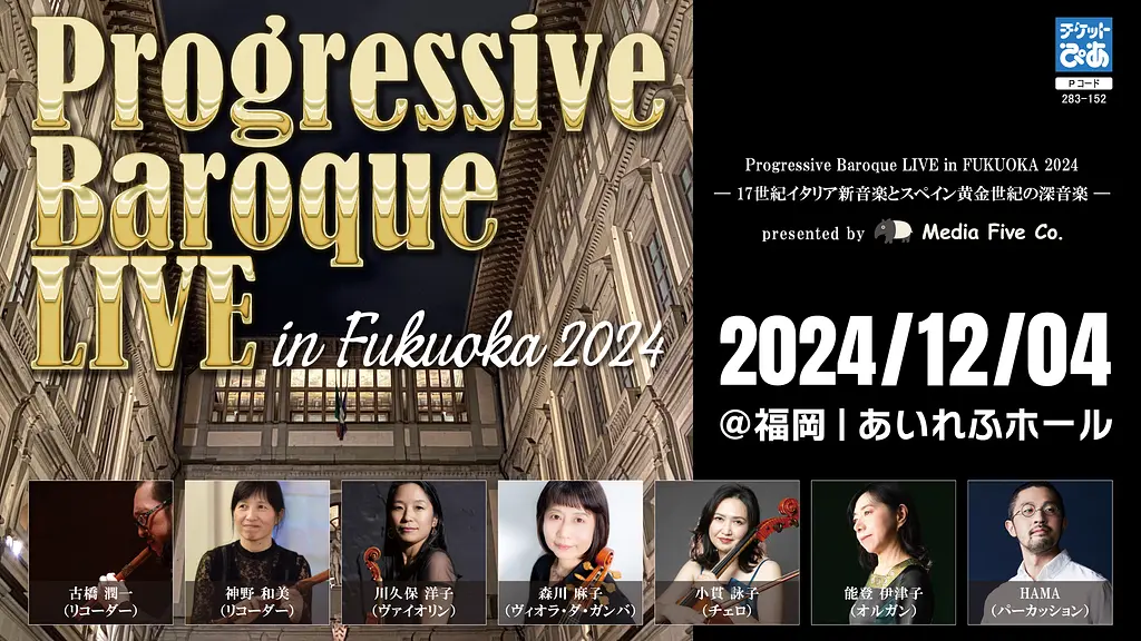 Progressive Baroque LIVE in FUKUOKA 2024 — 17世紀イタリア新音楽と