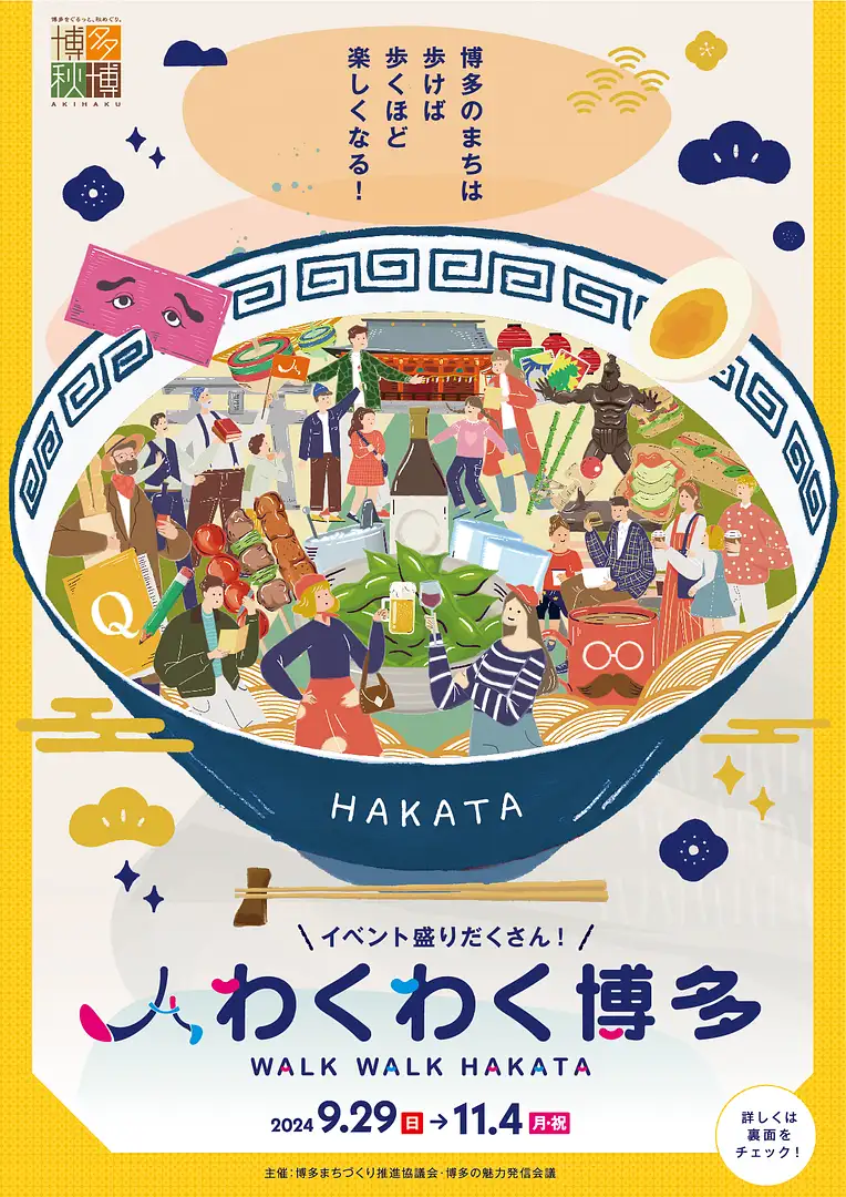 博多の魅力を発見するイベント「わくわく博多」【住吉神社、櫛田神社