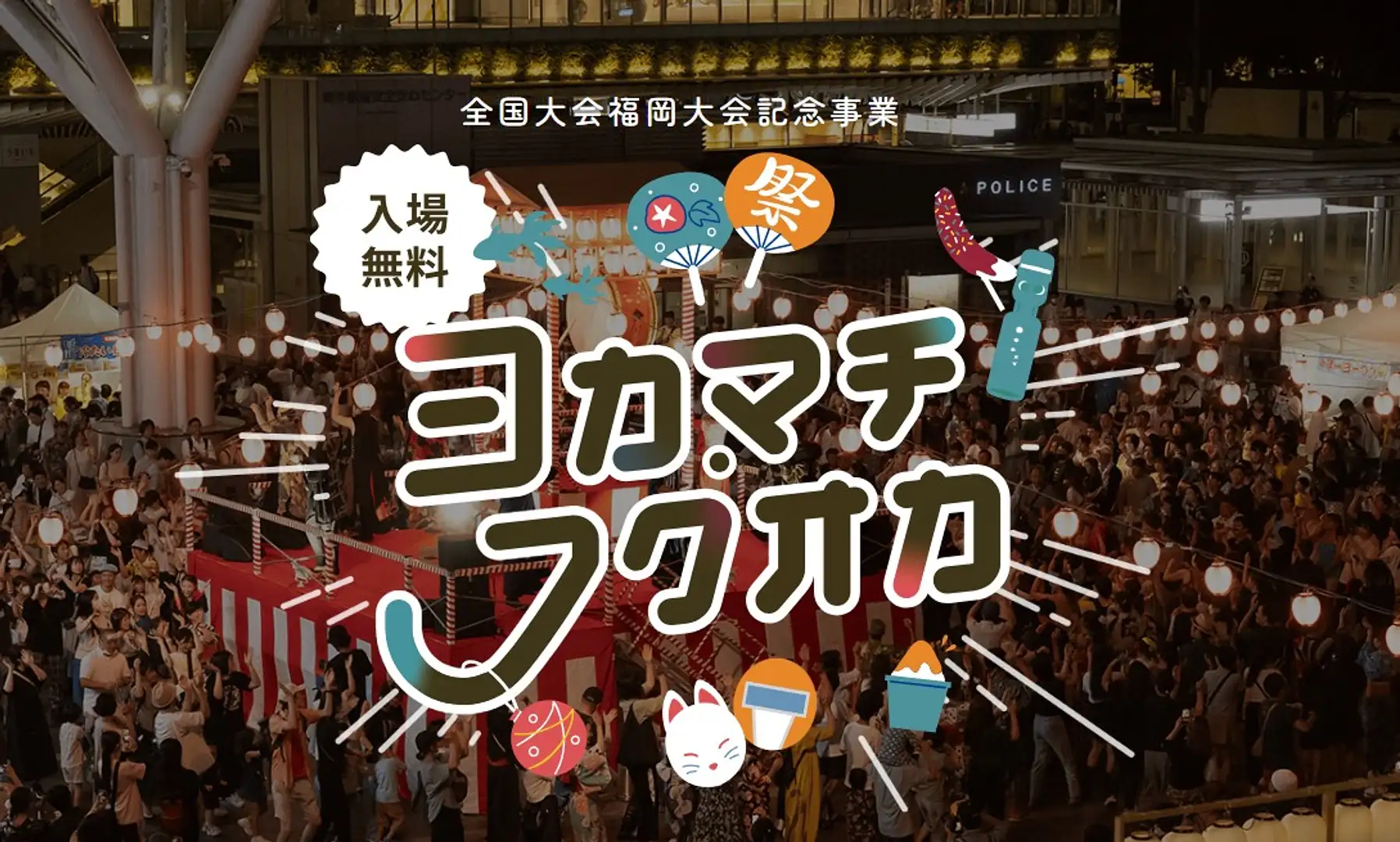 ヨカマチフクオカ【博多駅会場・中洲会場】2024年 | イベント一覧