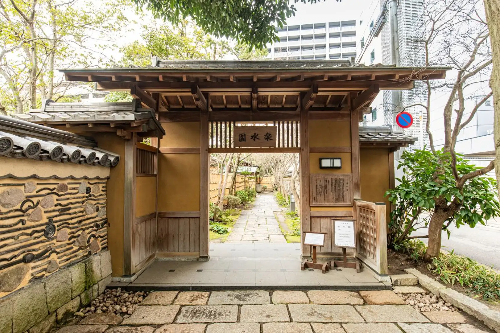 楽 水 園