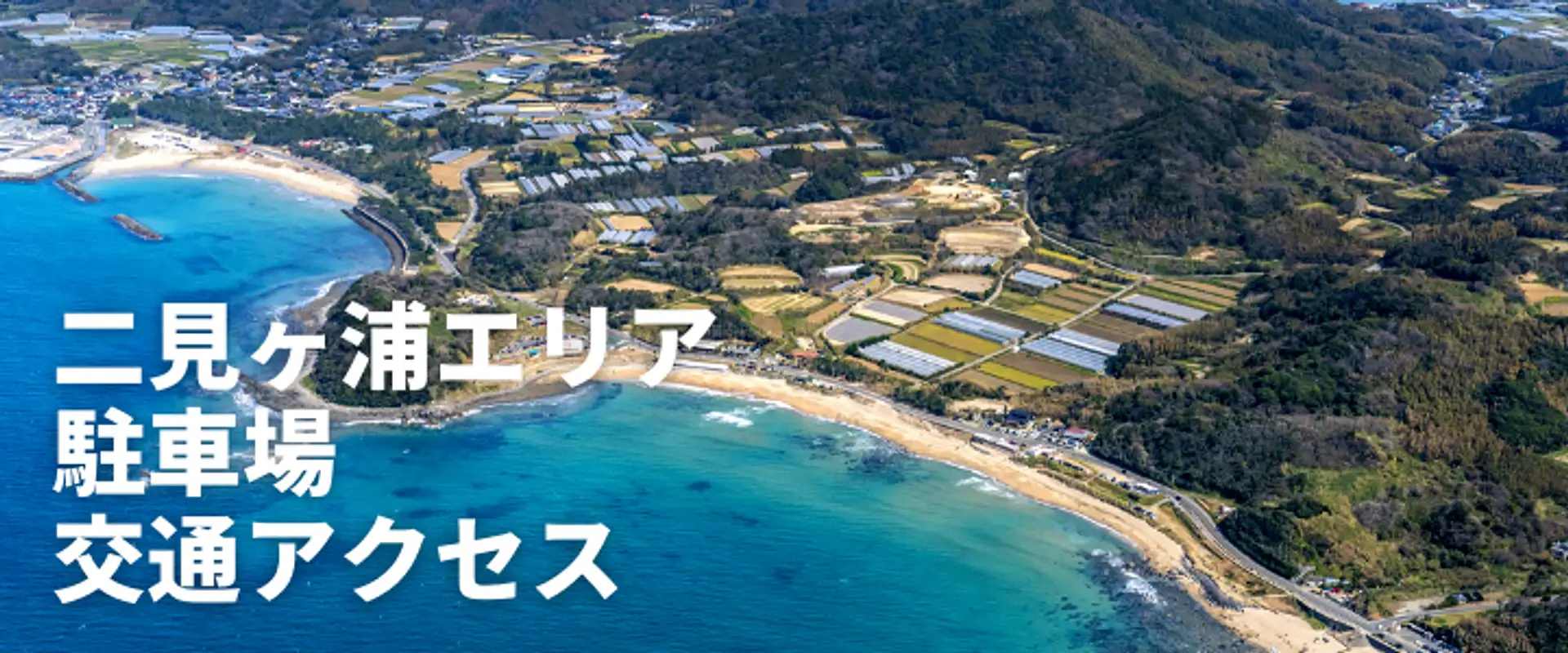 二見ヶ浦周辺エリア特集 | 特集一覧 | 【公式】福岡市観光情報サイト